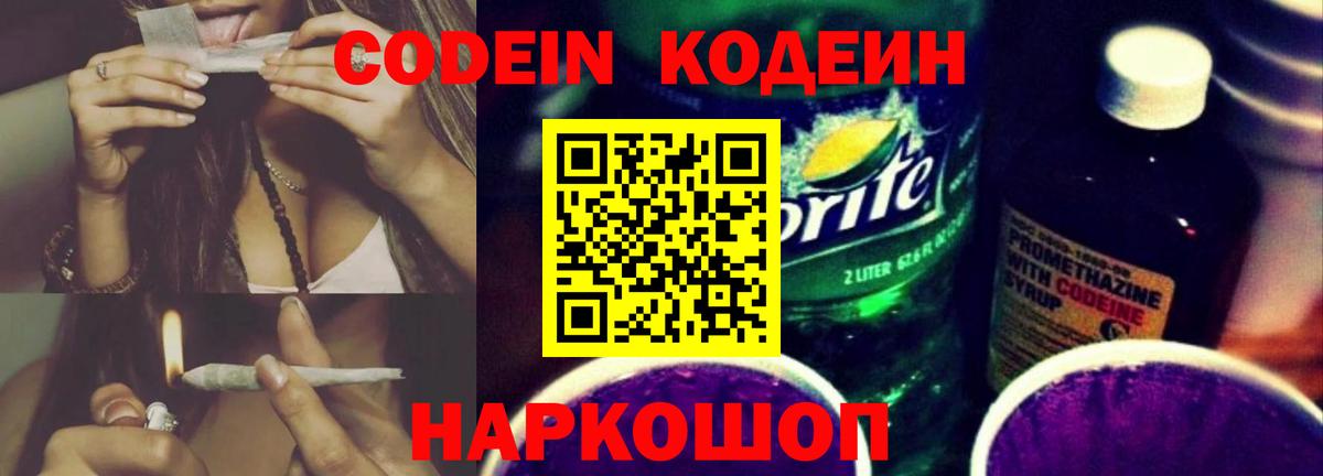 Новосибирск  Кодеиновый сироп Lean Purple Drank  Codein напиток Lean (лин)  Вход с VPN 