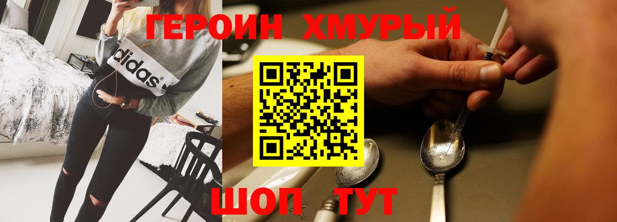 ГЕРОИН хмурый Новосибирск